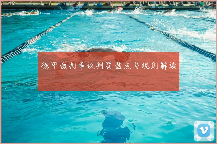 德甲裁判争议判罚盘点与规则解读