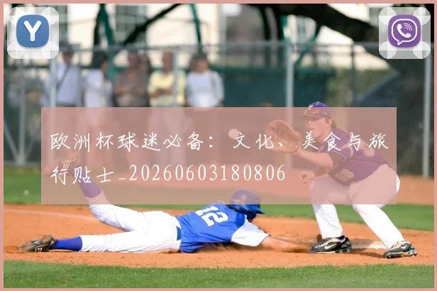欧洲杯球迷必备:文化、美食与旅行贴士_20260603180806